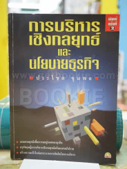 🔴การบริหารเชิงกลยุทธ์และนโยบายธุรกิจ โดย ประโชค ชุมพล รูปที่ 1