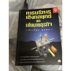 🔴การบริหารเชิงกลยุทธ์และนโยบายธุรกิจ โดย ประโชค ชุมพล รูปที่ 2