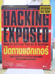 HACKING EXPOSED ปิดทางแฮกเกอร์ รูปที่ 1