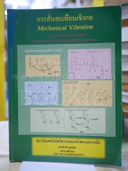 การสั่นสะเทือนเชิงกล โดย สมเกียรติ บุญณสะ รูปที่ 1