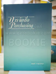 การจัดซื้อ โดย อดุลย์ จาตุรงคกุล รูปที่ 1