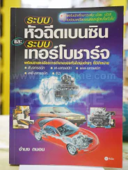 ระบบหัวฉีดเบนซินและระบบเทอร์โบชาร์จ รูปที่ 1