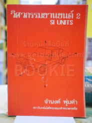 วิศวกรรมยานยนต์2 โดย จำนงค์ พุ่มคำ รูปที่ 1