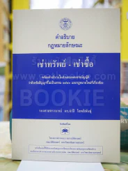 คำอธิบายกฎหมายลักษณะ เช่าทรัพย์-เช่าซื้อ รูปที่ 1