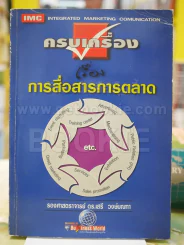 ครบเครื่องเรื่องการสื่อสารการตลาด รูปที่ 1