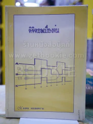 ดิจิตอลเบื้องต้น โดย มงคล ทองสงคราม รูปที่ 1
