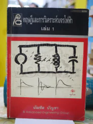 ทฤษฎีและการวิเคราะห์วงจรไฟฟ้า เล่ม  1 รูปที่ 1