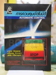 การควบคุมอัตโนมัติ รูปที่ 1
