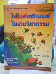 ไฟไนต์เอลิเมนต์ในงานวิศวกรรม โดย ปราโมทย์ เดชะอำไพ รูปที่ 1