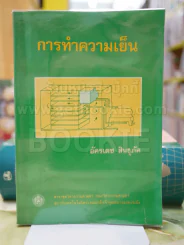การทำความเย็น โดย อัครเดช สินธุภัค รูปที่ 1