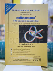 คณิตศาสตร์ วิศวกรรมและวิทยาศาสตร์ สมการเชิงอนุพันธ์ 1  SERIES 5 รูปที่ 1