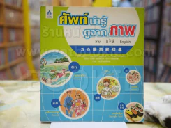 ศัพท์น่ารู้ดูจากภาพ ไทย - ญี่ปุ่น - อังกฤษ รูปที่ 1