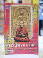 ตำรับพรหมรังสี โดย กรมท่า รูปที่ 1