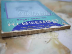 เรือกระดาษ โดย ประภัสสร เสวิกุล รูปที่ 2