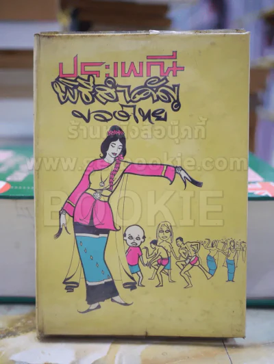 ประเพณีพิธีสำคัญของไทย โดยคณะราชครู รูปที่ 1