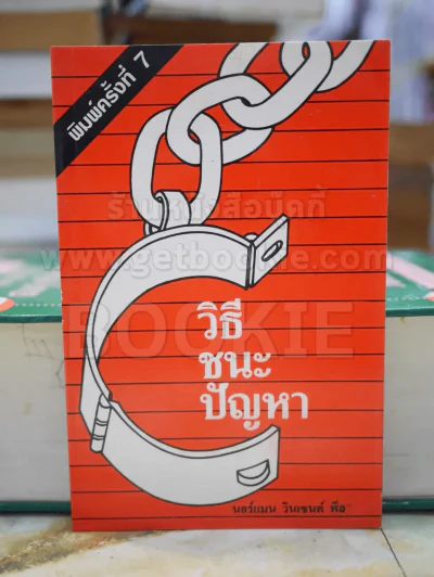 วิธีชนะปัญหา ดร.นอร์แมน วินเซนต์ พีส รูปที่ 1