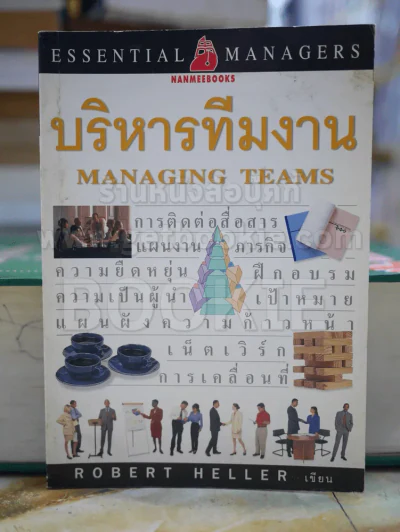 บริหารทีมงาน รูปที่ 1