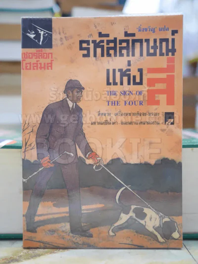 รหัสลักษณ์แห่งสี่ เชอร์ล็อก โฮล์มส์ รูปที่ 1
