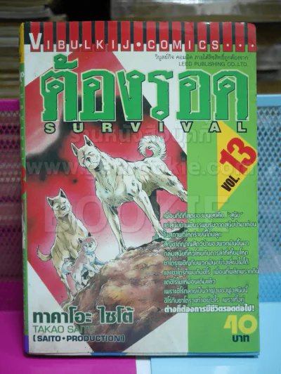 ต้องรอด เล่ม 13 รูปที่ 1