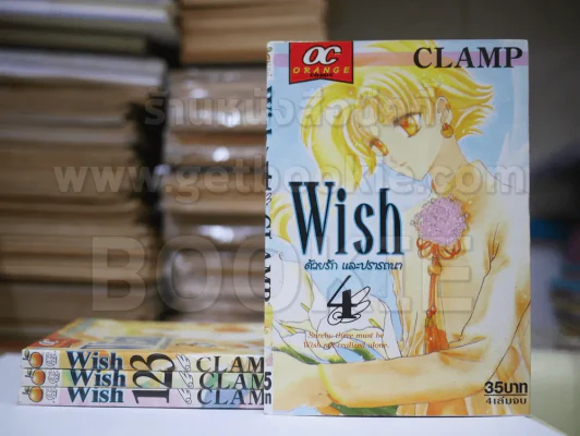 Wish ด้วยรักและปรารถนา 4 เล่มจบ (Clamp) รูปที่ 1