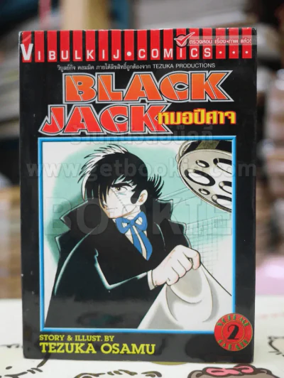 Black Jack หมอปีศาจ เล่ม 2 รูปที่ 1