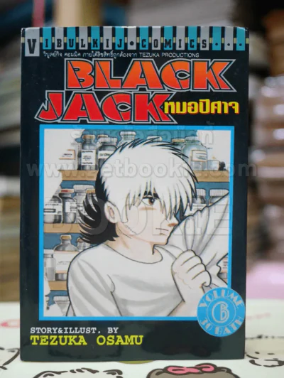 Black Jack หมอปีศาจ เล่ม 6 รูปที่ 1