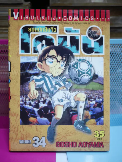ยอดนักสืบจิ๋ว โคนัน เล่ม 34 รูปที่ 1