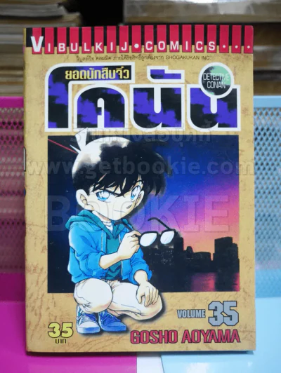 ยอดนักสืบจิ๋ว โคนัน เล่ม 35 รูปที่ 1