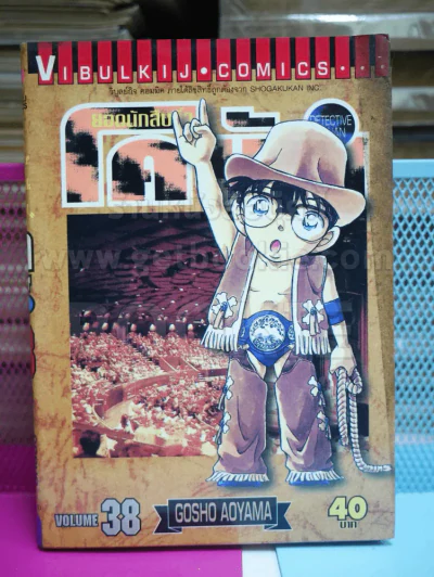 ยอดนักสืบจิ๋ว โคนัน เล่ม 38 รูปที่ 1