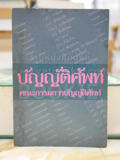 บัญญัติศัพท์ คณะกรรมการบัญญัติศัพท์ รูปที่ 1