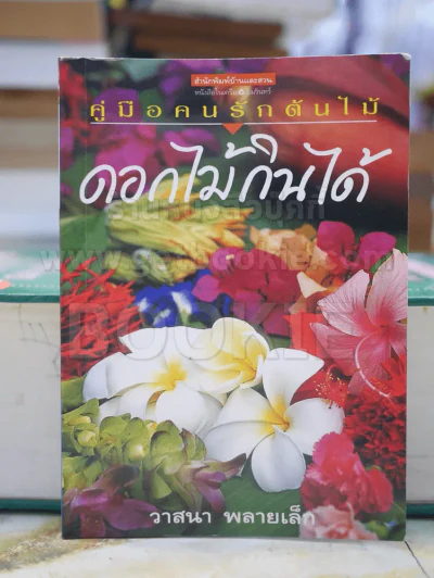 คู่มือคนรักต้นไม้ ดอกไม้กินได้ โดย วาสนา พลายเล็ก รูปที่ 1