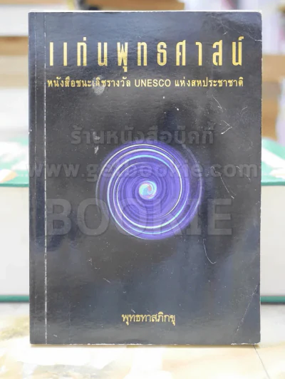 แก่นพุทธศาสน์ รูปที่ 1