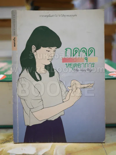 กดจุด หยุดอาการ โดย วิทิต วัณนาวิบูล รูปที่ 1