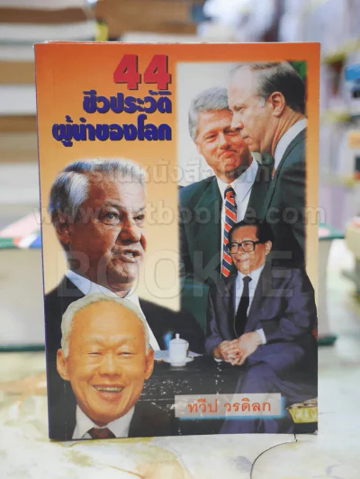 44 ชีวประวัติผู้นำของโลก โดย ทวีป วรดิลก รูปที่ 1