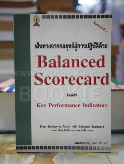 เส้นทางจากกลยุทธ์สู่การปฎิบัติด้วย Balanced ScorecardและKey Performance Indicators รูปที่ 1