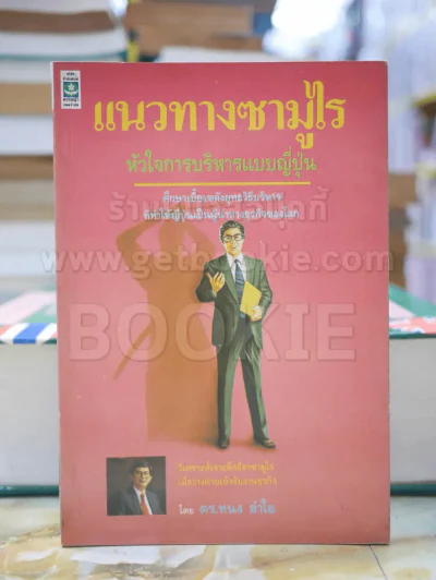 แนวทางซามูไร หัวใจการบริหารแบบญี่ปุ่น รูปที่ 1