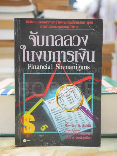 จับกลลวงในงบการเงิน รูปที่ 1