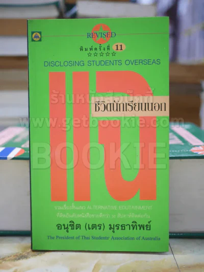 แฉชีวิตนักเรียนนอก รูปที่ 1