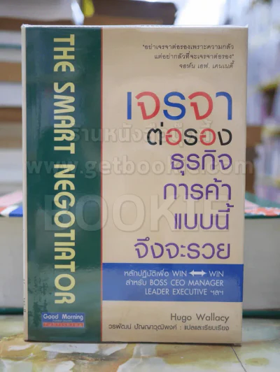 เจรจาต่อรองธุรกิจการค้าแบบนี้จึงจะรวย รูปที่ 1