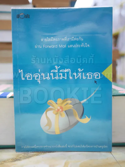 ไออุ่นนี้มีให้เธอ รูปที่ 1