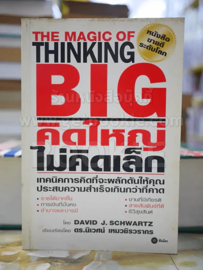 The Magic of Thinking BIG คิดใหญ่ไม่คิดเล็ก รูปที่ 1