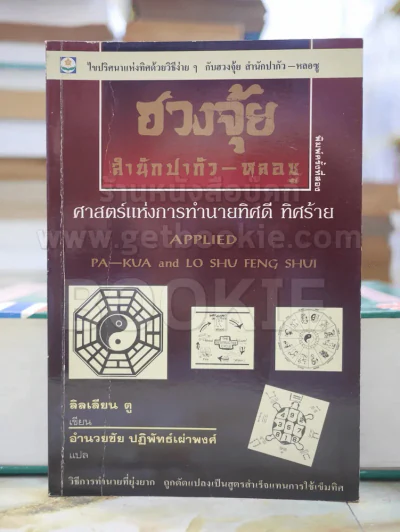 ฮวงจุ้ย สำนักปากัว-หลอซู ศาสตร์แห่งการทำนายทิศดี ทิศร้าย รูปที่ 1