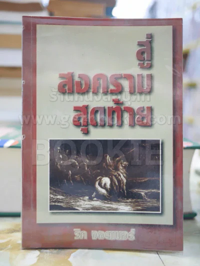สู่สงครรามสุดท้าย โดย ริค จิยเนอร์ รูปที่ 1