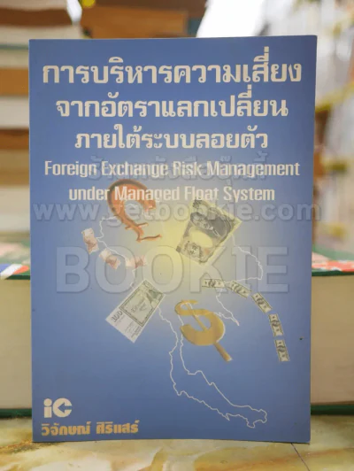 การบริหารความเสี่ยงจากอัตราแลกเปลี่ยนภายใต้ระบบลอยตัว รูปที่ 1