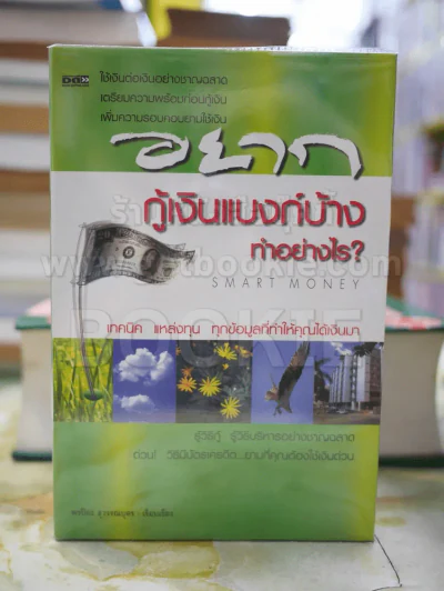 อยากกู้เงินแบงก์บ้างทำอย่างไร(ปกแข็ง) รูปที่ 1