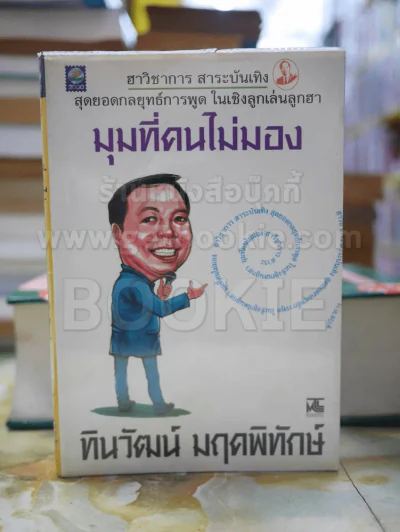 มุมที่คนไม่มอง โดย ทินวัฒน์ มฤคพิทักษ์ รูปที่ 1