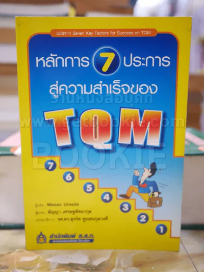 หลักการ 7 ประการสู่ความสำเร็จของ T Q M รูปที่ 1