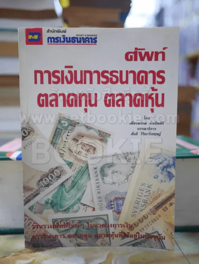 ศัพท์ การเงินการธนาคาร ตลาดทุน ตลาดหุ้น รูปที่ 1