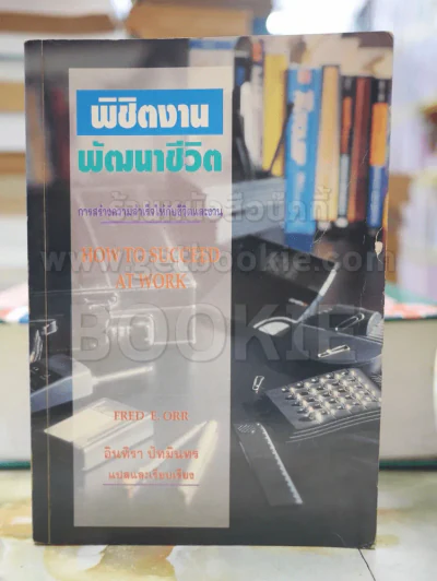 พิชิตงานพัฒนาชีวิต รูปที่ 1