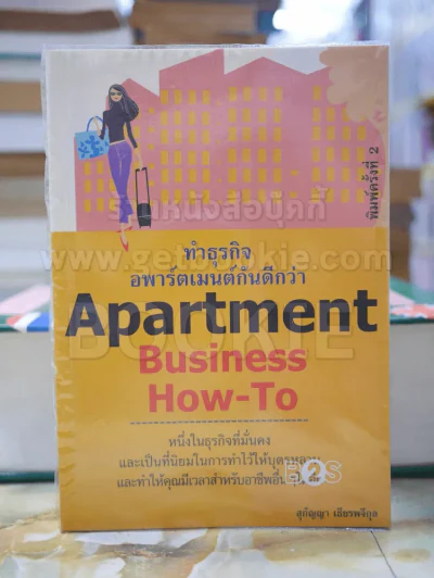 Apartment Business How-To ทำธุรกิจอพาร์ตเมนต์กันดีกว่า รูปที่ 1